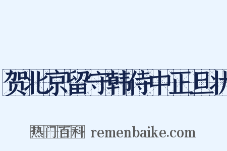 贺北京留守韩侍中正旦状是什么意思的图片